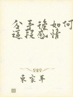 分手后如何挽回这段感情