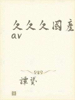 久久久国产免费av