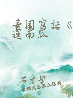 看图写话《小兔运南瓜