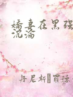 娇妻在黑强胯下沉沦