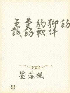 免费约聊的不充钱的软件