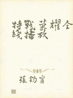 特战荣耀全集在线播放