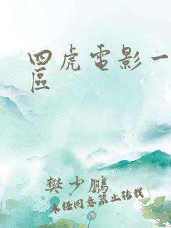 四虎电影一区二区