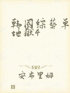 韩国综艺单身即地狱4