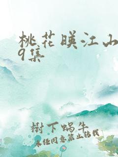 桃花映江山第19集