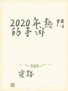 2020年热门的手游
