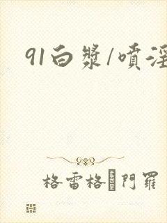 91白浆/喷淫