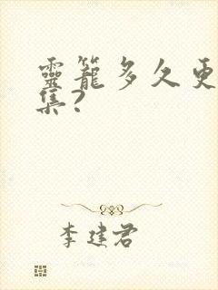 灵笼多久更新一集?