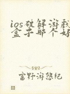ios破解游戏盒子哪个好