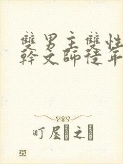 双男主双性别高干文师徒年下