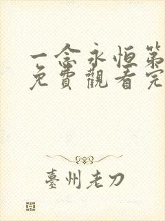 一念永恒第三季免费观看完整版11集