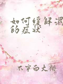 如何缓解湿气重的症状