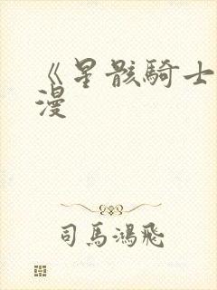 《星骸骑士》动漫