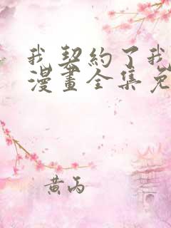 我契约了我自己漫画全集免费观看