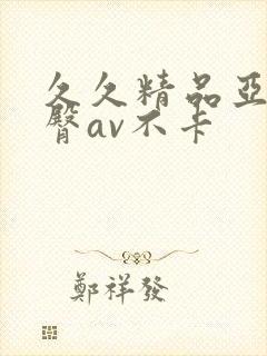 久久精品亚洲蜜臀av不卡