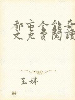 都市全能奇才全文免费阅读小说