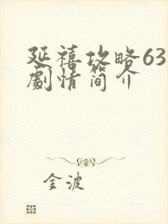 延禧攻略63集剧情简介