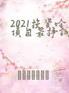 2021投资啥项目最挣钱