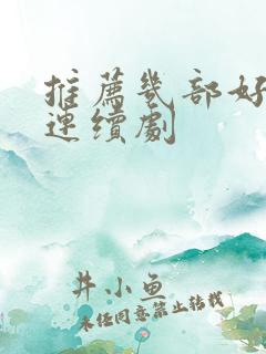 推荐几部好看的连续剧