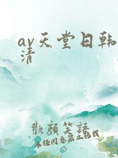 av天堂日韩高清