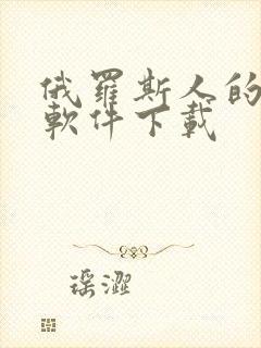 俄罗斯人的社交软件下载