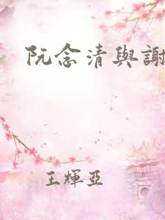 阮念清与谢存旭