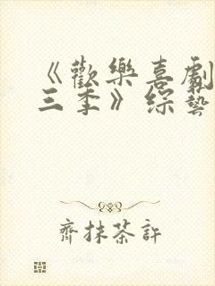 《欢乐喜剧人第三季》综艺