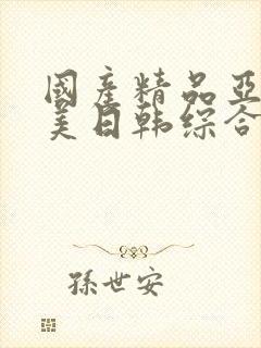 国产精品亚洲欧美日韩综合