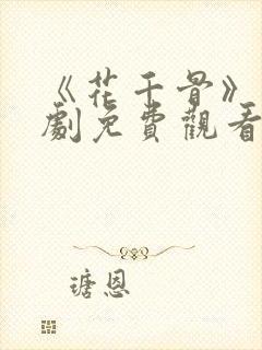 《花千骨》电视剧免费观看完整版