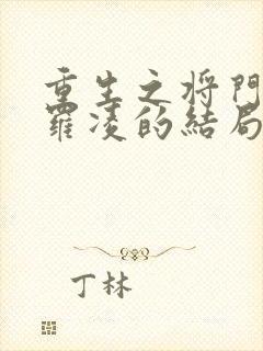 重生之将门毒后罗凌的结局是什么