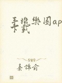 手机乐园app下载