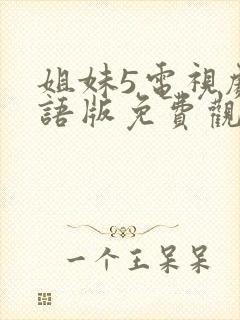 姐妹5电视剧国语版免费观看