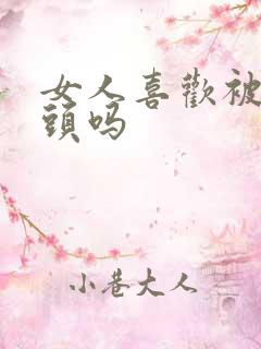 女人喜欢被舔乳头吗