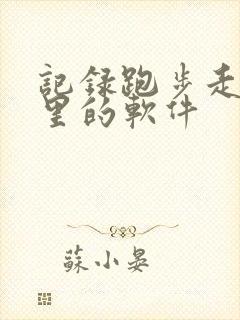 记录跑步走路公里的软件