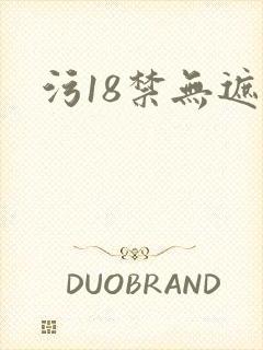 污18禁无遮挡