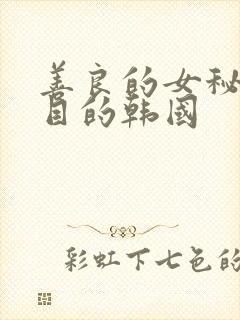 善良的女秘书的目的韩国