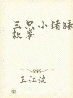 三只小猪睡前小故事