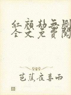 红颜劫无删减版全文免费阅读