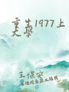 重生1977上大学