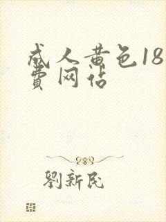 成人黄色18免费网站