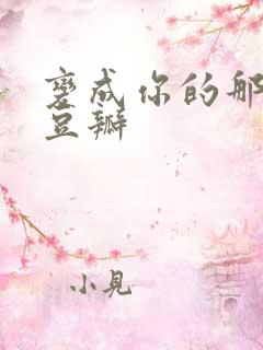 变成你的那一天豆瓣