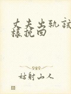 丈夫出轨该怎么样挽回