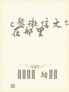 c盘微信文件夹在哪里