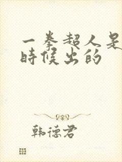 一拳超人是什么时候出的