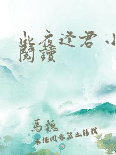 此夜逢君 小说阅读