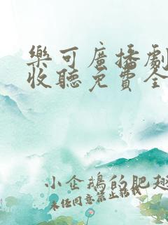 乐可广播剧在线收听免费全集下载