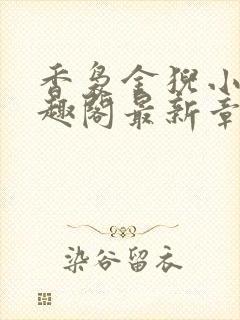 香袅金猊小说笔趣阁最新章节列表