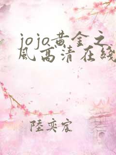 jojo黄金之风高清在线