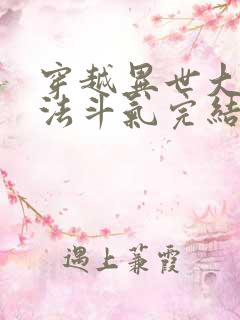 穿越异世大陆魔法斗气完结小说