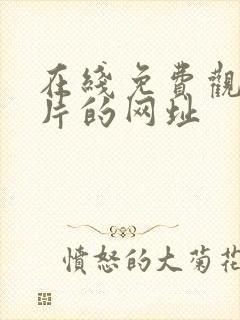 在线免费观看毛片的网址